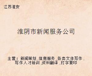淮陰市新聞服務(wù)公司推出專(zhuān)業(yè)打字復(fù)印服務(wù)，助力信息傳遞高效精準(zhǔn)